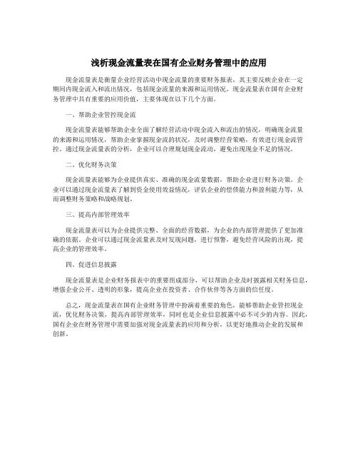 浅析现金流量表在国有企业财务管理中的应用