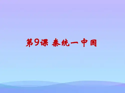 人教部编版七年级历史上册第9课 秦统一中国课件优秀课件