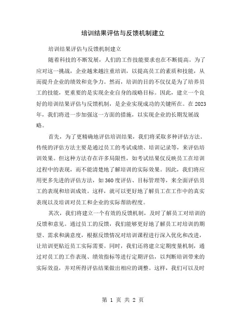 培训结果评估与反馈机制建立