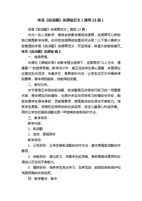 体育《前滚翻》说课稿范文（通用13篇）