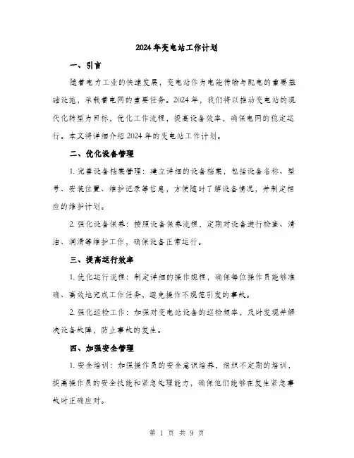 2024年变电站工作计划(3篇)