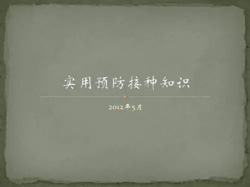 预防接种的培训