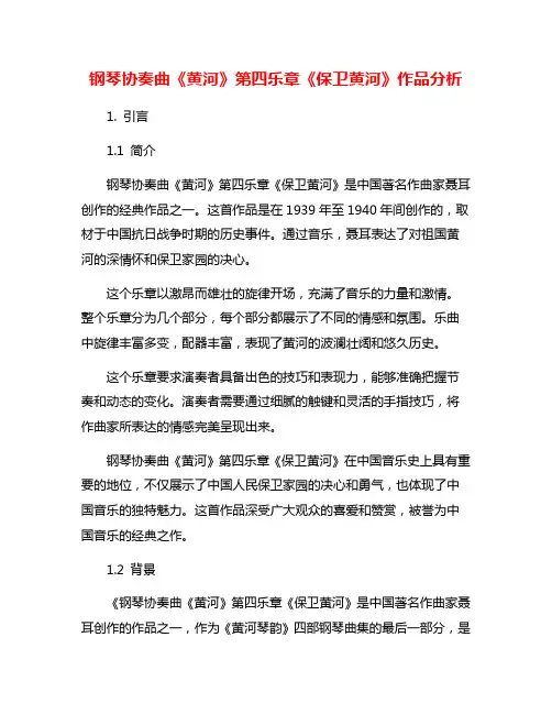 钢琴协奏曲《黄河》第四乐章《保卫黄河》作品分析
