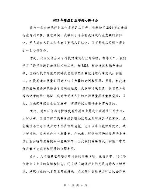 2024年建筑行业培训心得体会（2篇）