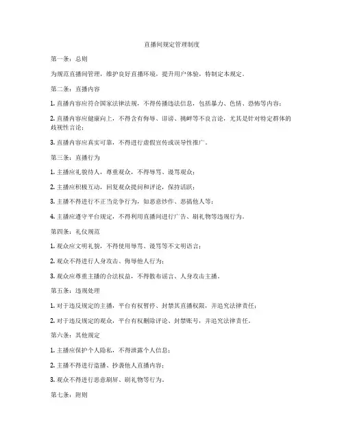 直播间规定管理制度