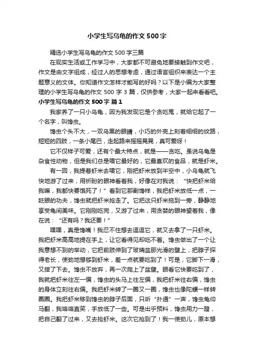 精选小学生写乌龟的作文500字三篇