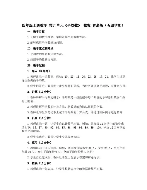 四年级上册数学 第九单元《平均数》 教案 青岛版(五四学制)