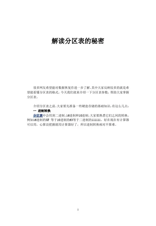 解读分区表的秘密