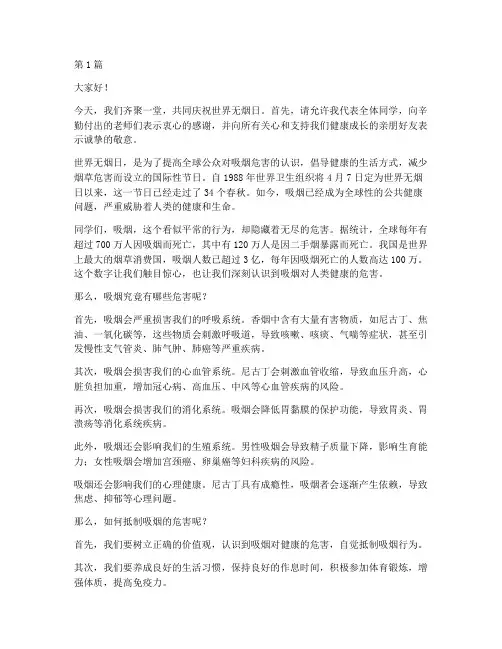 世界无烟日学生发言稿(3篇)