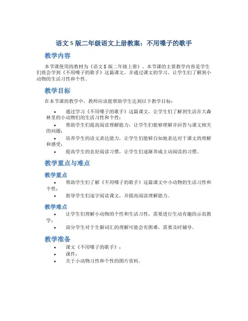 语文S版二年级语文上册教案不用嗓子的歌手