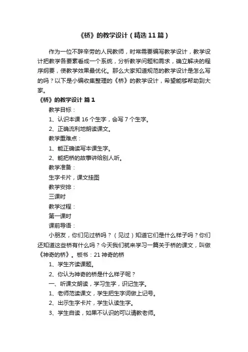 《桥》的教学设计（精选11篇）