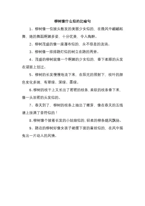 柳树像什么似的比喻句