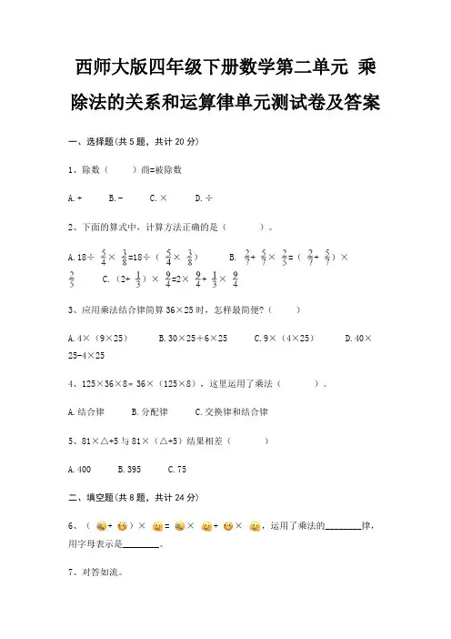 西师大版四年级下册数学第二单元 乘除法的关系和运算律单元测试卷及答案