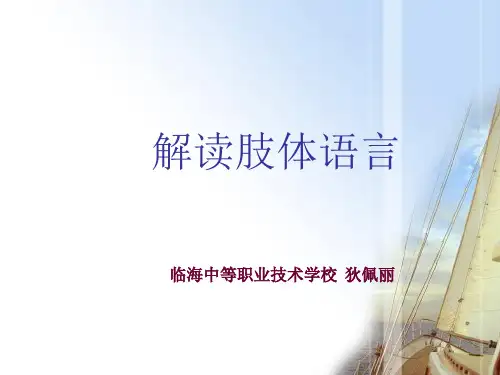 解读肢体语言