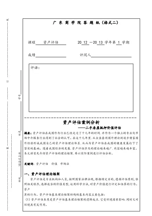 资产评估论文(供参考)