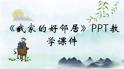 《我家的好邻居》PPT教学课件