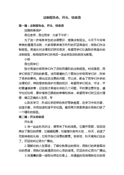 法制报告会、开头、结束语