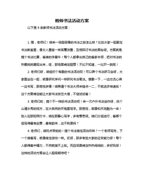 教师书法活动方案