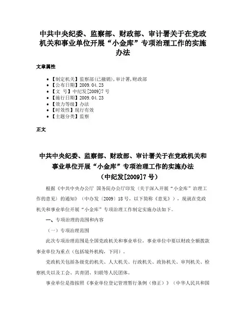 中共中央纪委、监察部、财政部、审计署关于在党政机关和事业单位开展“小金库”专项治理工作的实施办法