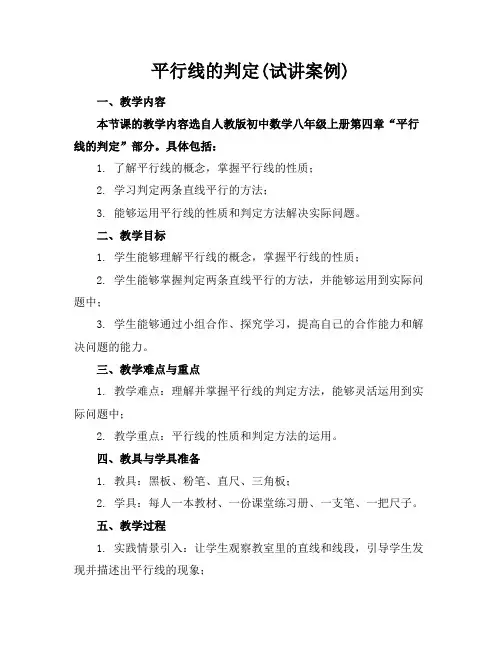 平行线的判定(试讲案例)