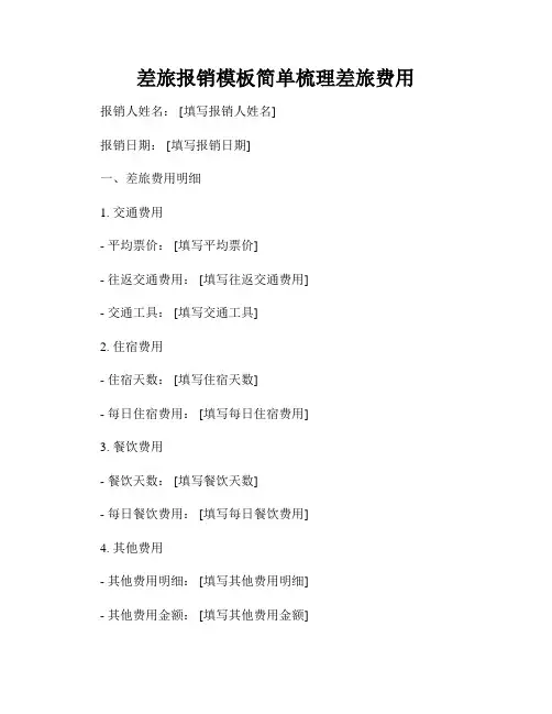 差旅报销模板简单梳理差旅费用