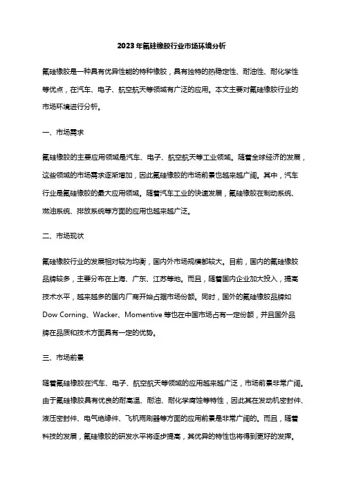 2023年氟硅橡胶行业市场环境分析