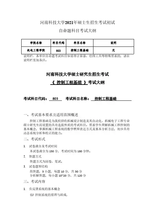 河南科技大学803控制工程基础-考研大纲-20212021年考研专业课初试大纲
