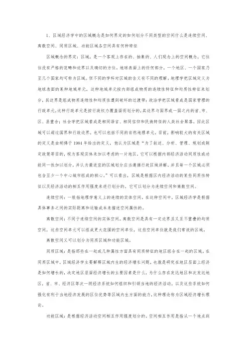 区域经济学课后题答案