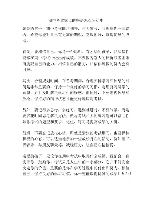 期中考试家长的寄语怎么写初中