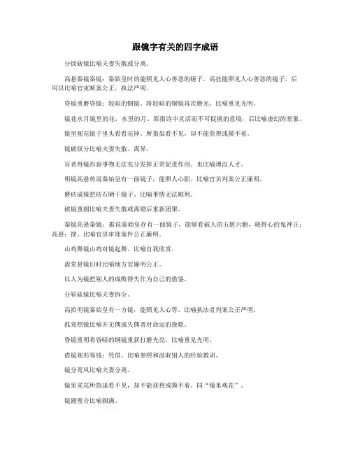 跟镜字有关的四字成语