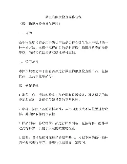 微生物限度检查操作规程