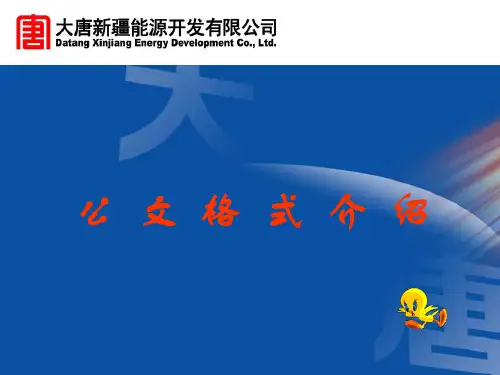 公文格式介绍.ppt