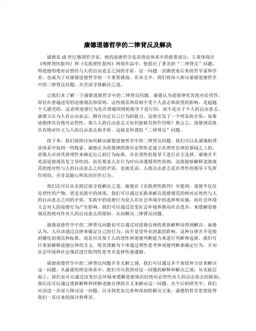 康德道德哲学的二律背反及解决