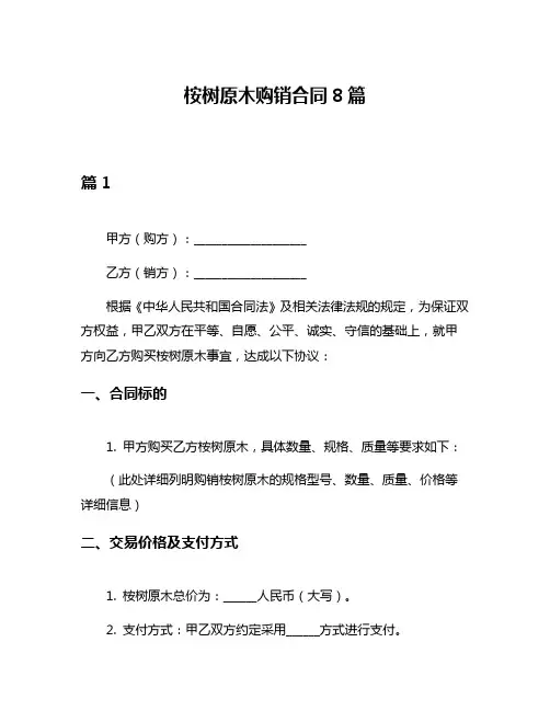 桉树原木购销合同8篇