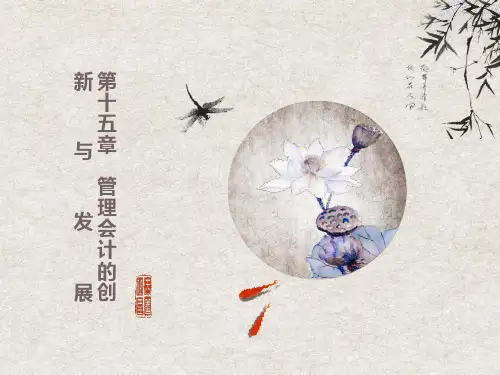 管理会计的创新与发展