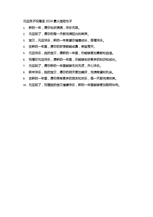 元旦孩子祝福语2024最火简短句子