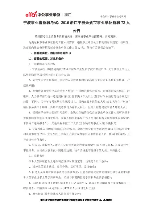 宁波事业编招聘考试：2016浙江宁波余姚市事业单位招聘72人公告