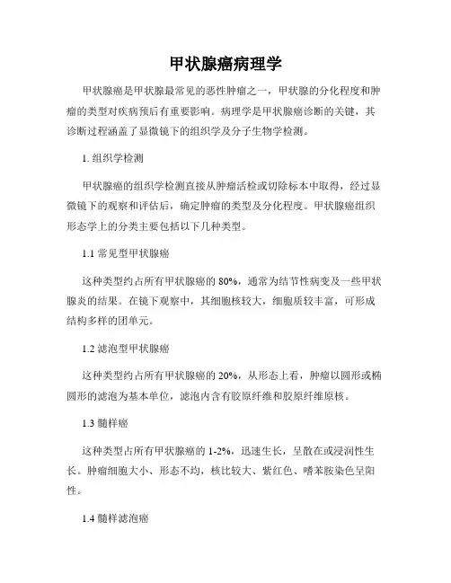 甲状腺癌病理学