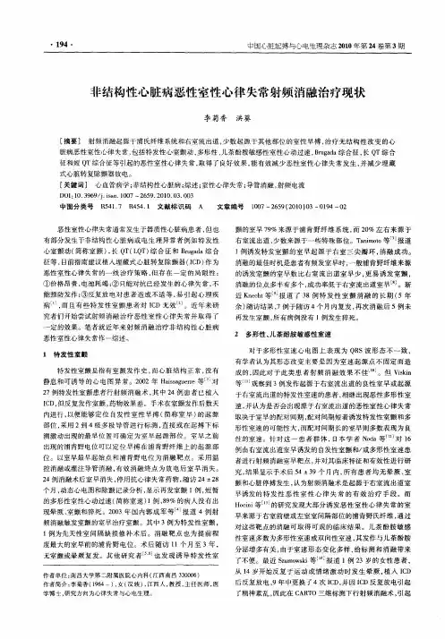 非结构性心脏病恶性室性心律失常射频消融治疗现状