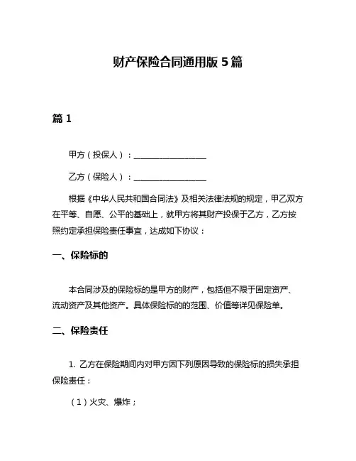 财产保险合同通用版5篇