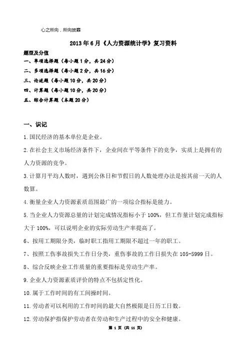 人力资源统计学上次考试资料供参考