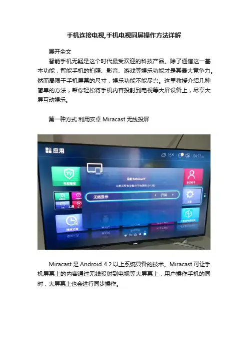 手机连接电视,手机电视同屏操作方法详解