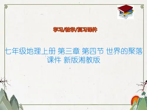 七年级地理上册 第三章 第四节 世界的聚落课件 新版湘教版