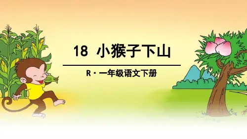 《小猴子下山》PPT课文课件