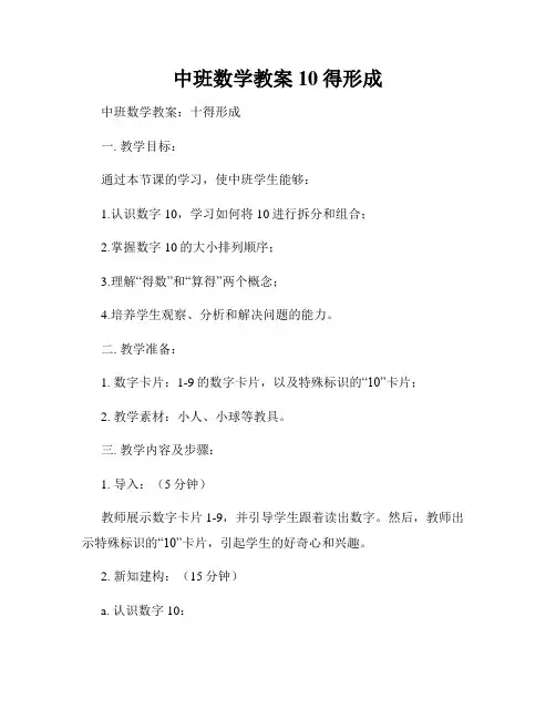 中班数学教案10得形成