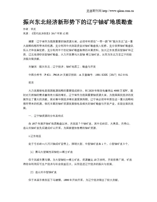 振兴东北经济新形势下的辽宁铀矿地质勘查