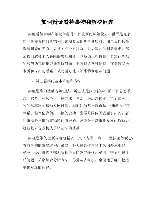 如何辩证看待事物和解决问题