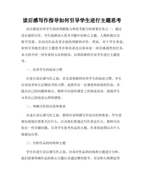 读后感写作指导如何引导学生进行主题思考