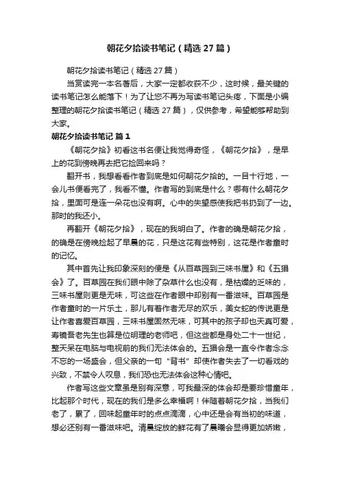朝花夕拾读书笔记（精选27篇）