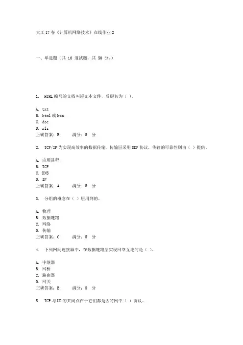 大工17春《计算机网络技术》在线作业2答案